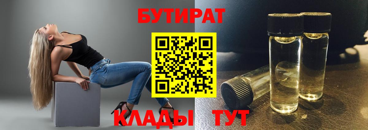 Саров  БУТИРАТ 99%  Вход с VPN 