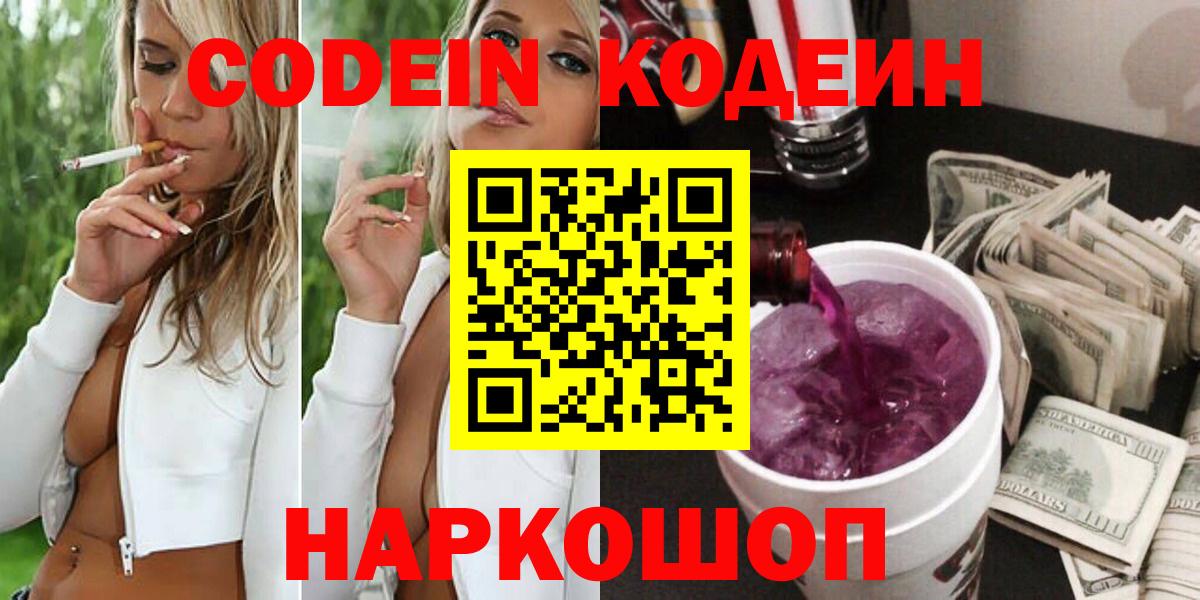 Саров  Кодеиновый сироп Lean Purple Drank  Кодеиновый сироп Lean напиток Lean (лин)  Вход с VPN 